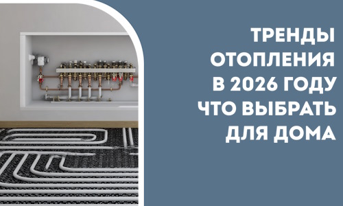 Тренды отопления в 2026 году что выбрать для дома в Екатеринбурге